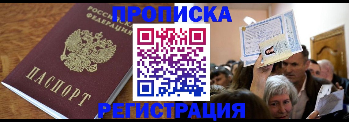 прописка в квартире в Поворино